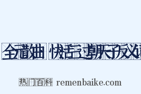 全元散曲·快活三过朝天子反义词是什么意思的图片